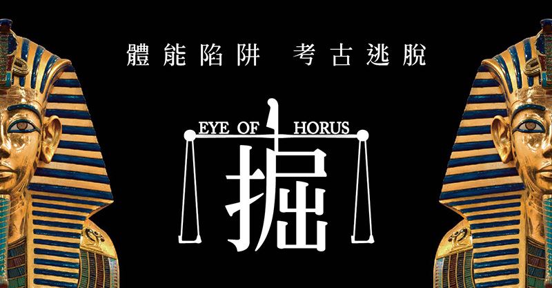 密室逃脫〈掘 EYES OF HORUS〉古埃及主題場景